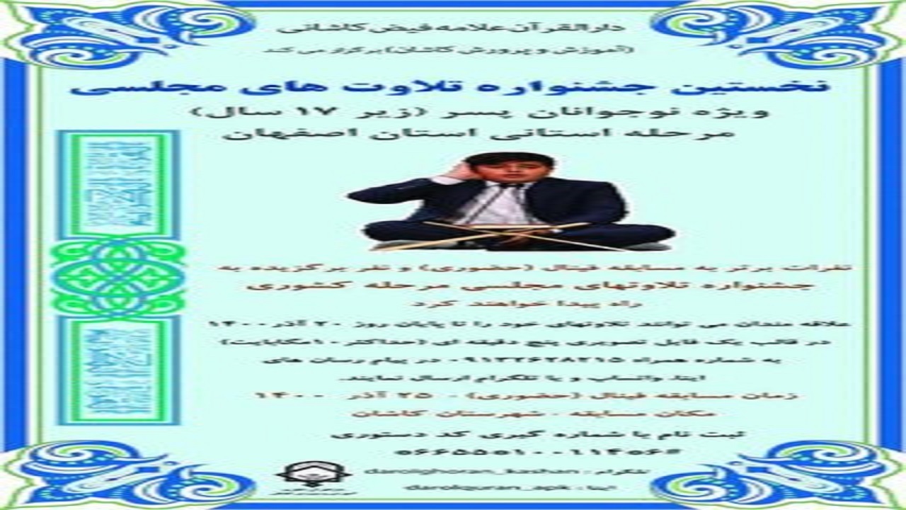 برگزاری جشنواره تلاوت های مجلسی ویژه نوجوانان پسر در کاشان