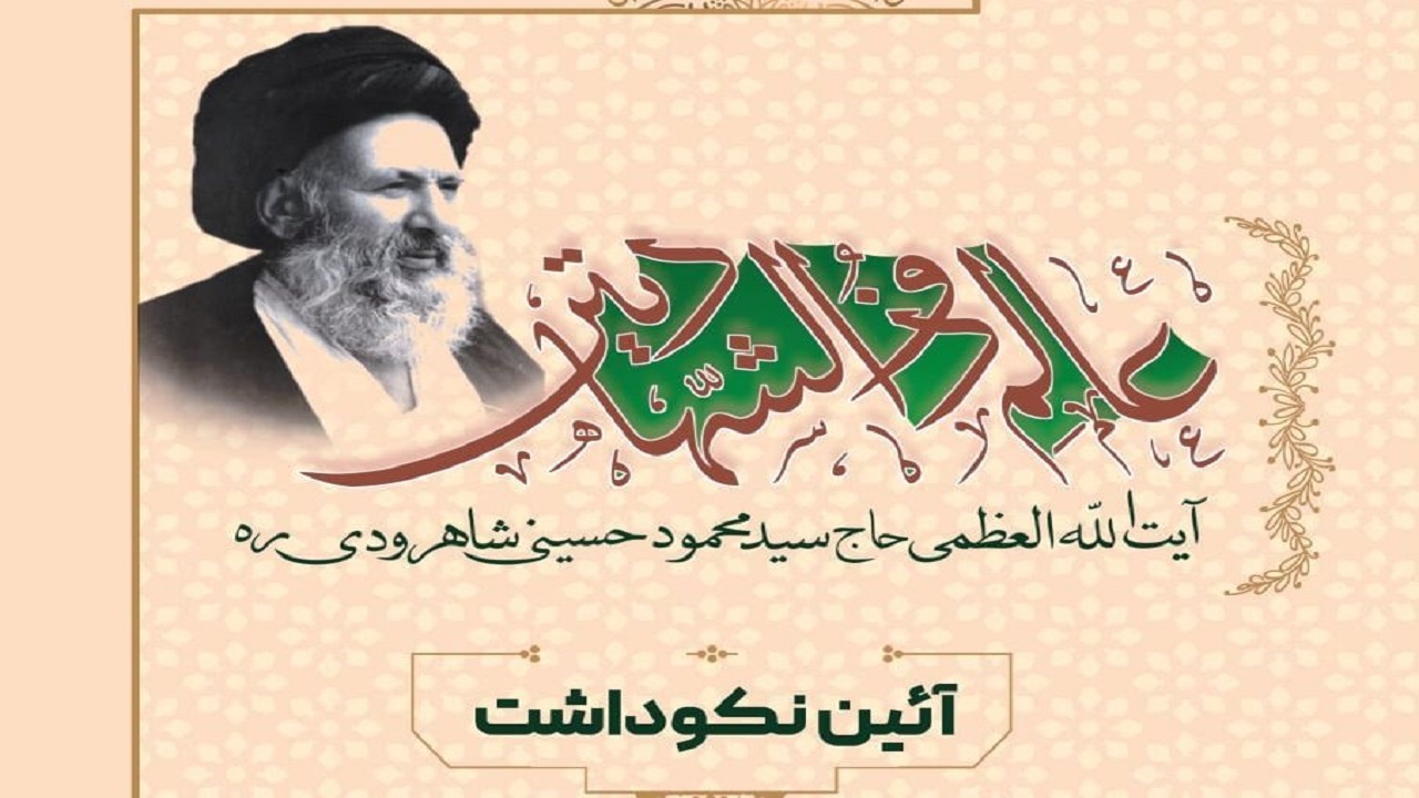 همایش ملی نکوداشت آیت الله حسینی شاهرودی دی ماه برگزار می‌شود