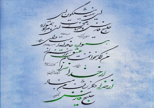 نوجوان هنرمند سروستانی پیشرو در اعتلای هنر خوشنویسی