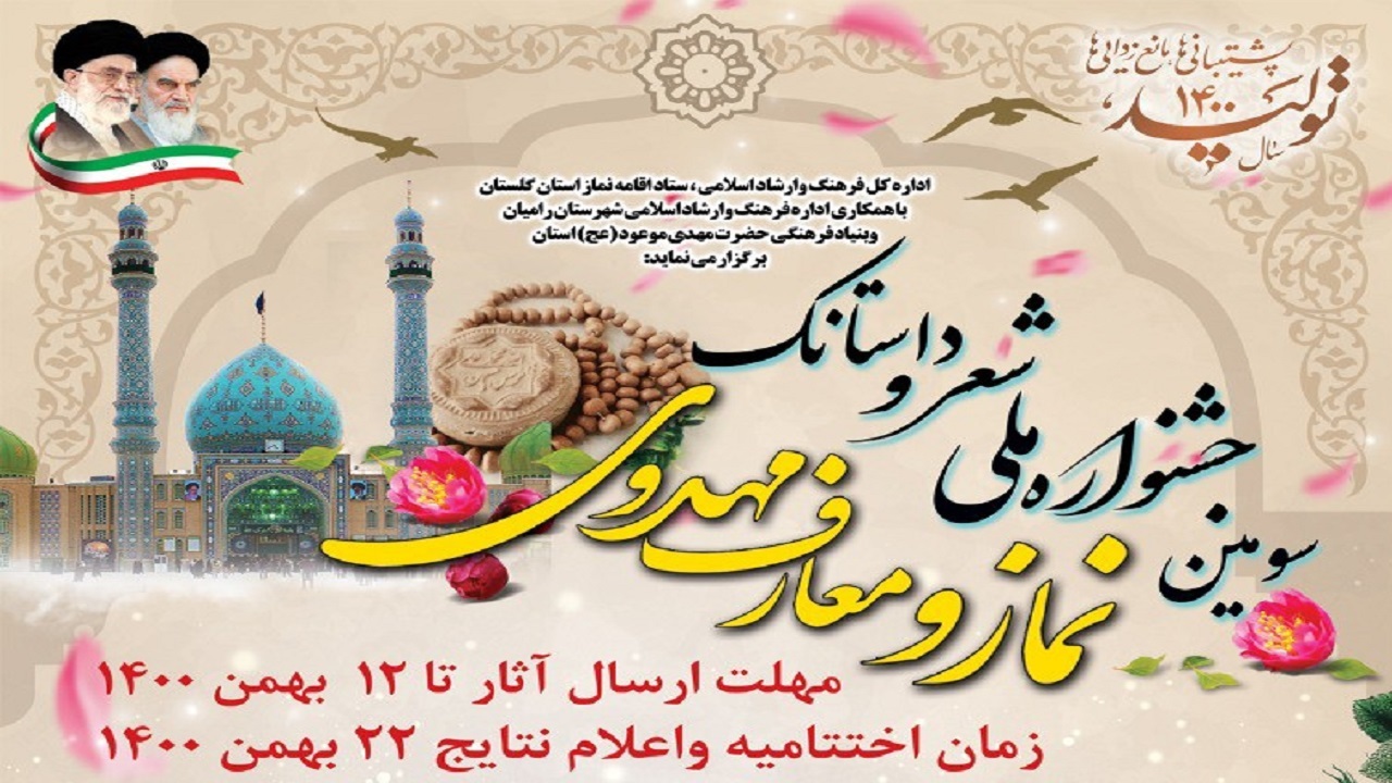 ۱۲ بهمن، آخرین مهلت ارسال اثر به جشنواره شعر و داستانک نماز