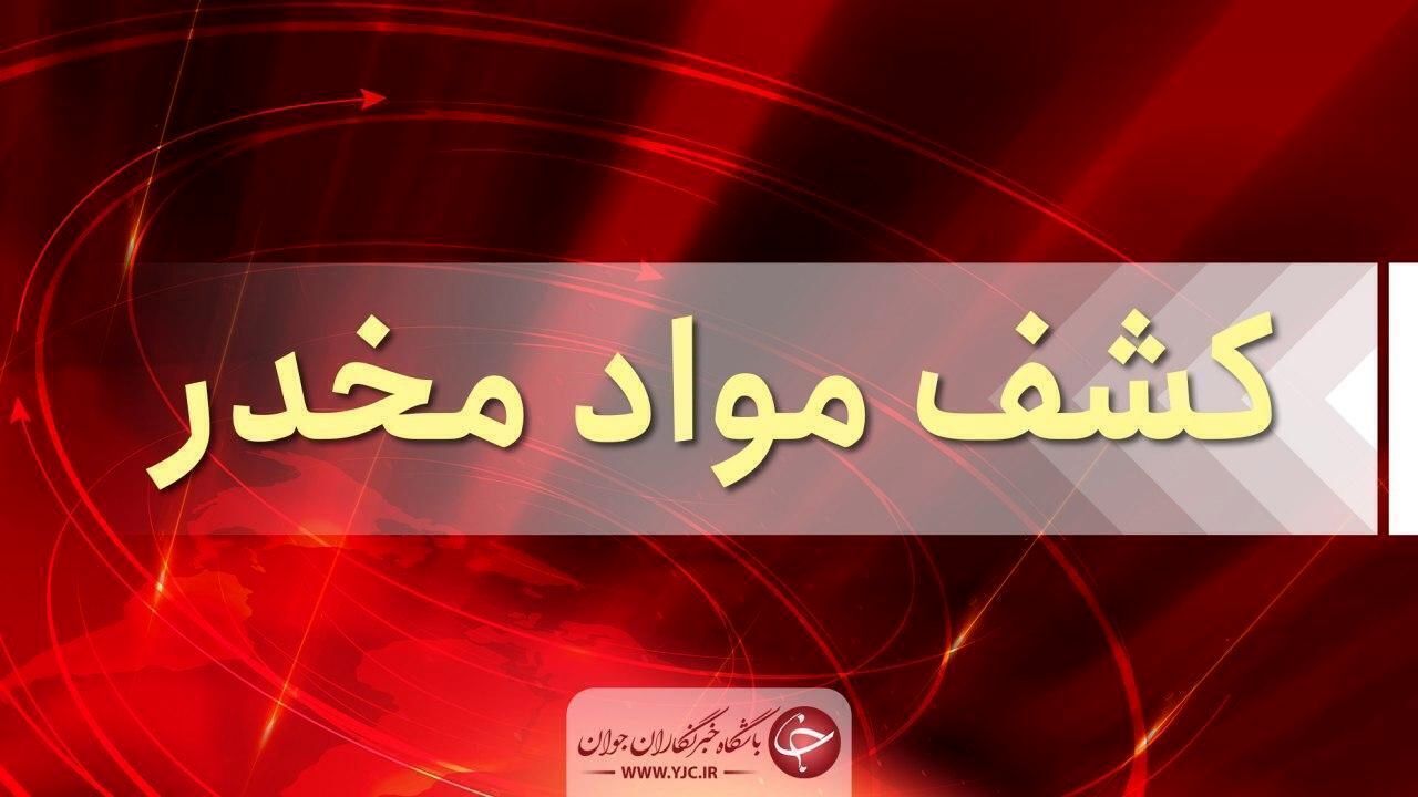 کشف محموله ۳۰۸ کیلویی تریاک در کاشان