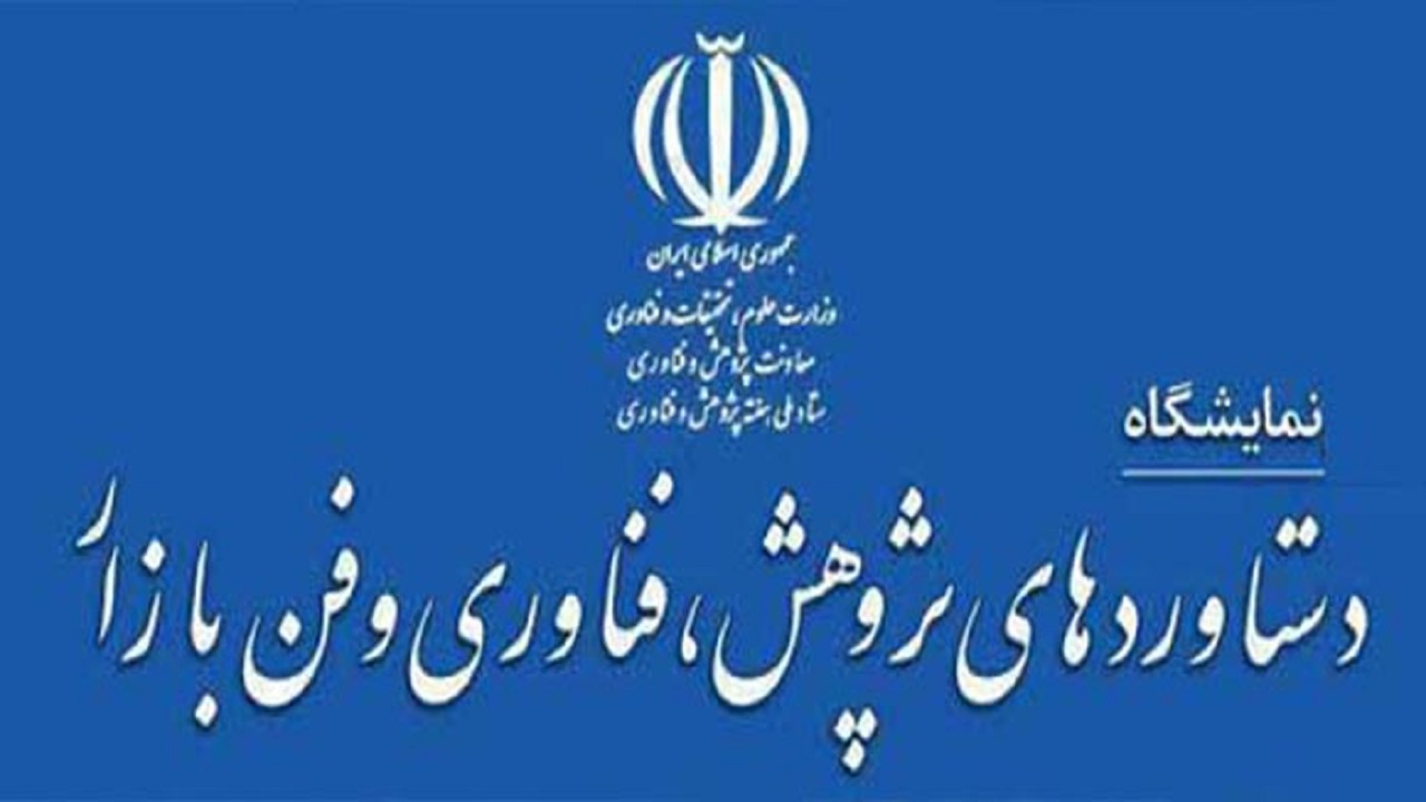 برپایی نمایشگاه فناوری و فن بازار در یزد