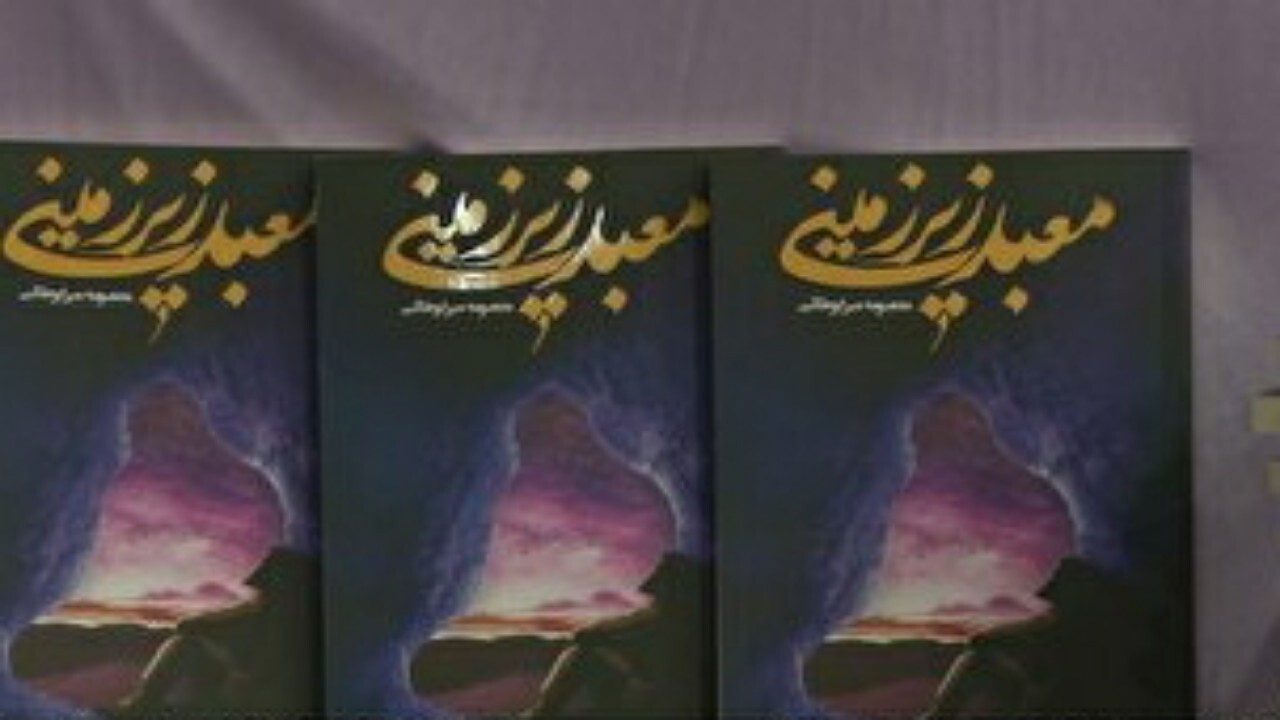 «معبد زیرزمینی» در قم رونمایی شد