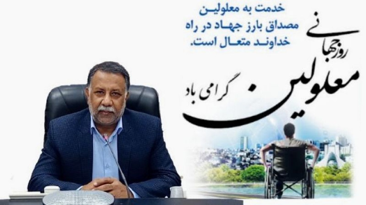 پیام مدیرکل آموزش و پرورش سیستان و بلوچستان به مناسبت روز جهانی معلولان