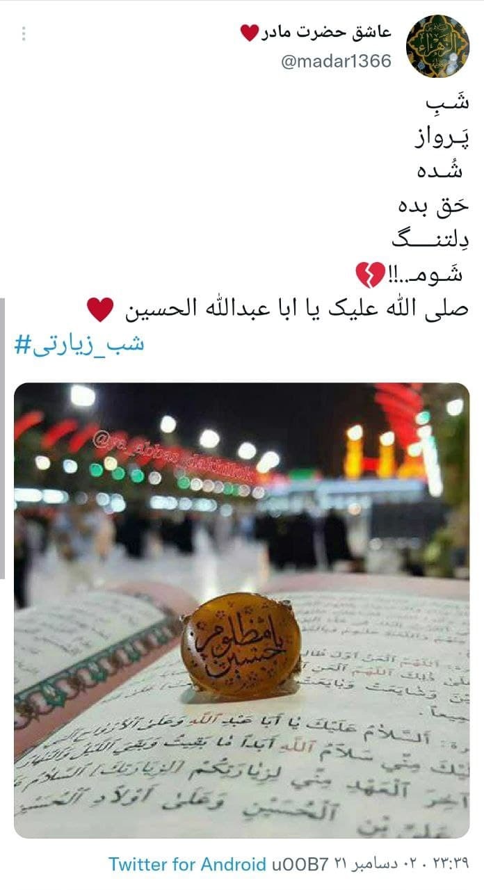 کاربران با هشتگ شب زیارتی