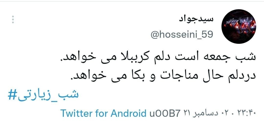 کاربران با هشتگ شب زیارتی