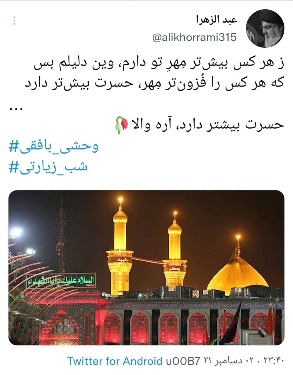 کاربران با هشتگ شب زیارتی