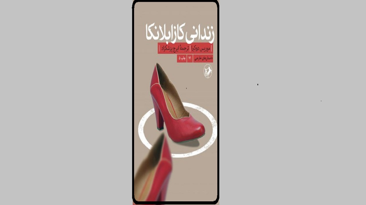 عاقبت متفاوت بودن را در «زندانی کازابلانکا» بخوانید