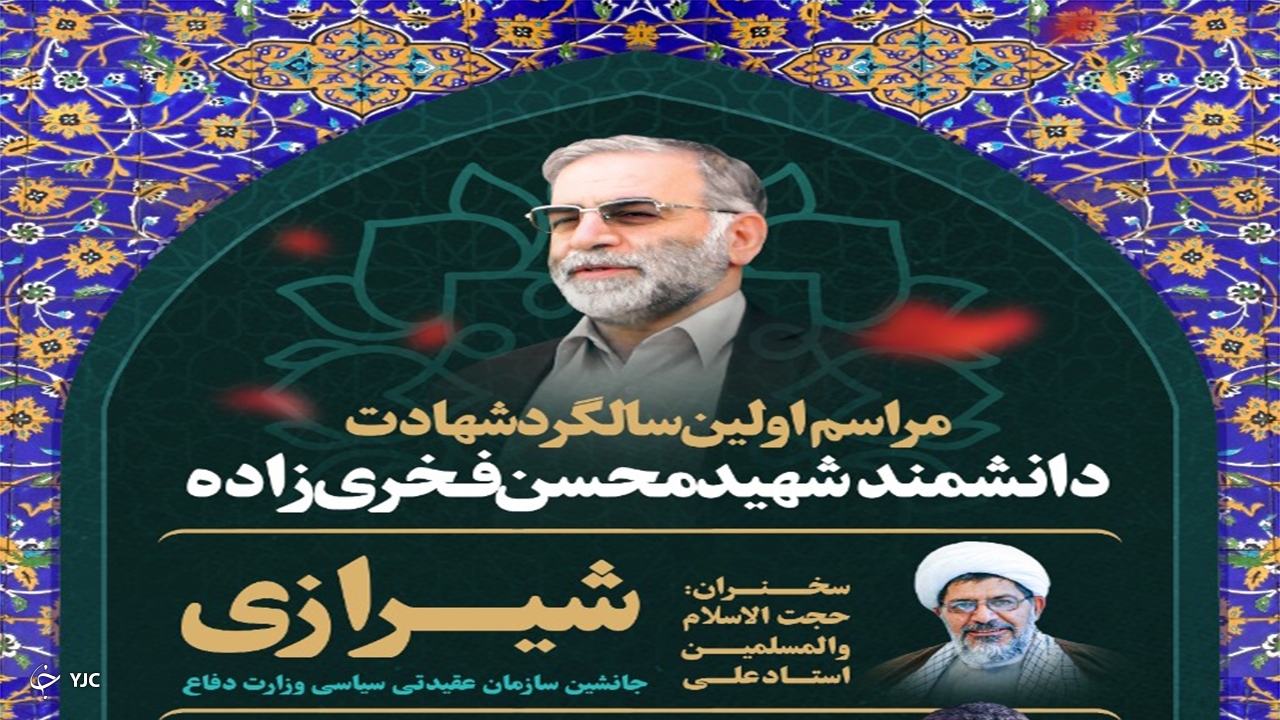 شهید فخری زاده الگوی استقامت و پیشرفت است