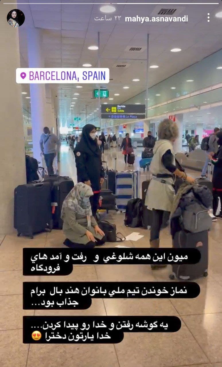  واکنش خانم مجری به نماز خواندن بانوان هندبالیست در فرودگاه اسپانیا