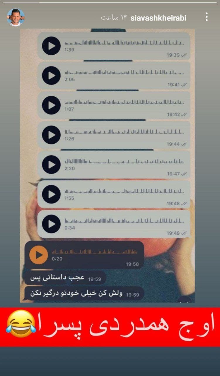 استوری جالب سیاوش خیرابی