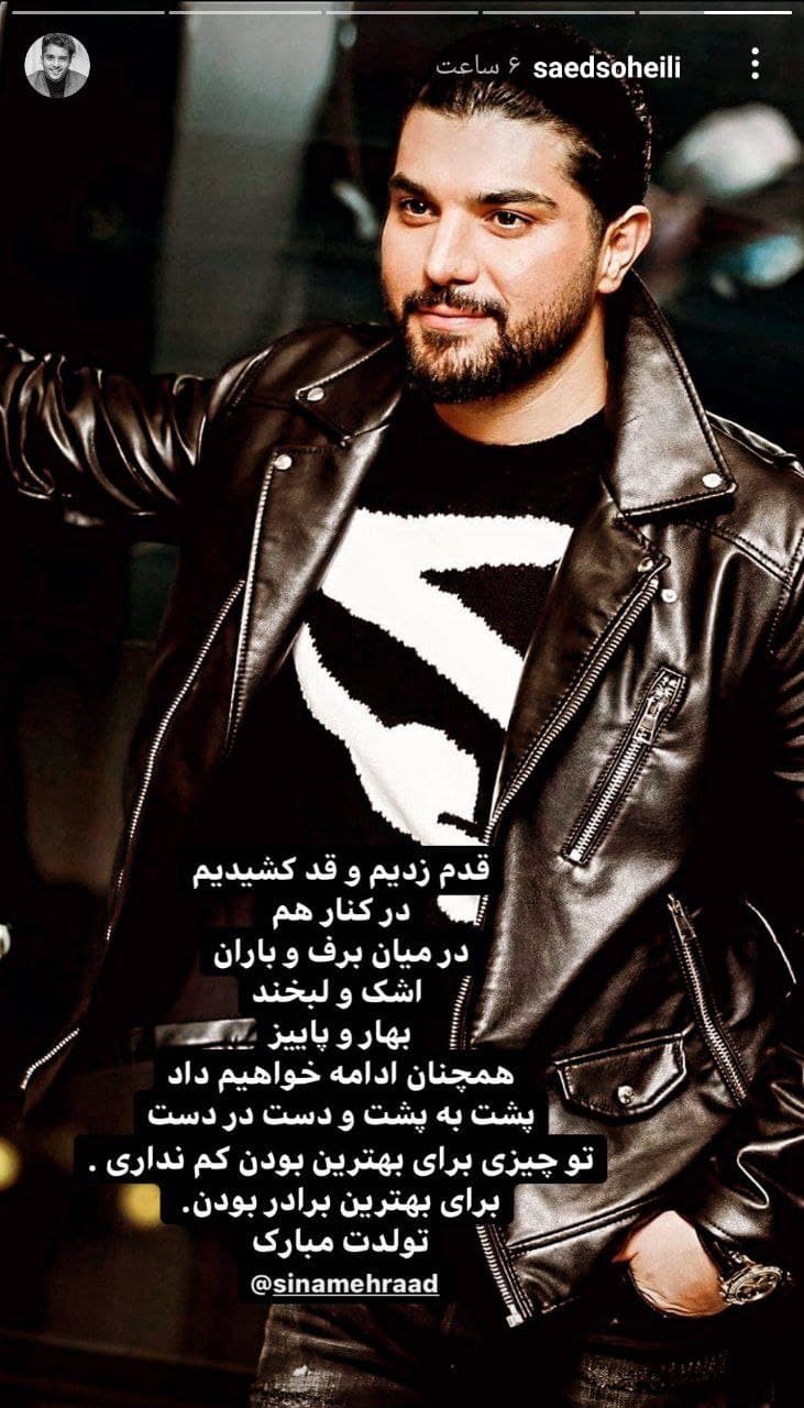 تبریک تولد ساعد سهیلی به برادرش