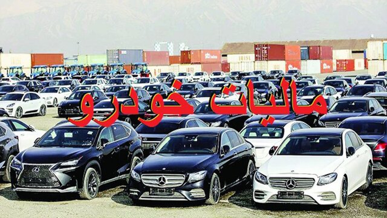 خودرو‌های با ارزش بیش از یک میلیارد تومان مشمول مالیات می‌شوند