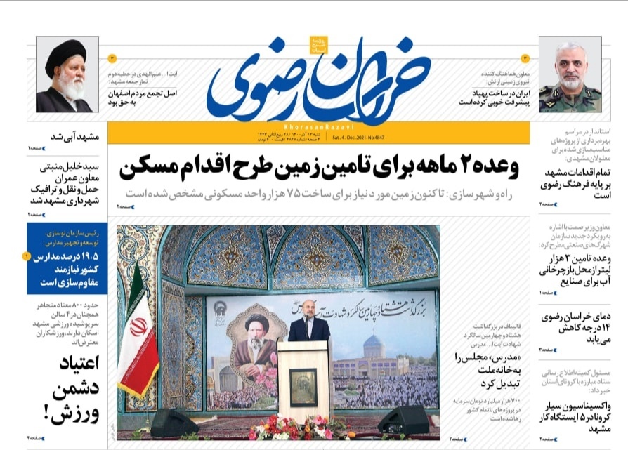 صفحه نخست روزنامه&zwnj;های خراسان رضوی - شنبه ١٢ آذر