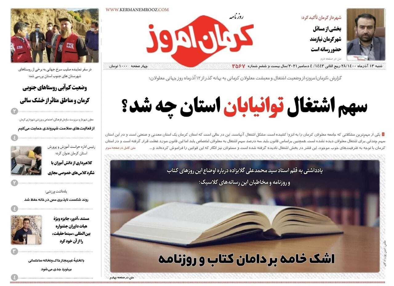 صفحه نخست نشریات استان کرمان - شنبه ۱۳ آذرماه