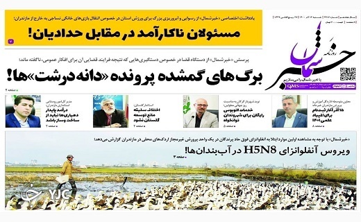 صفحه نخست روزنامه&zwnj;های مازندران &ndash; شنبه ۱۳ آذر