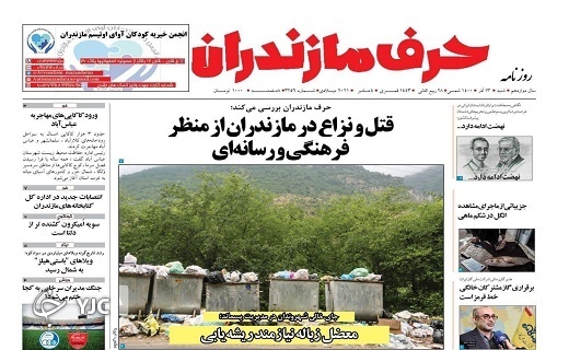 صفحه نخست روزنامه&zwnj;های مازندران &ndash; شنبه ۱۳ آذر