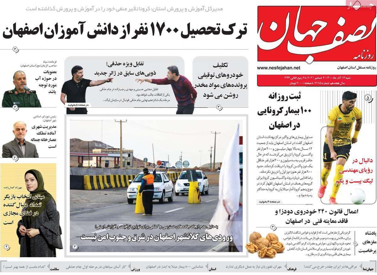 صفحه نخست روزنامه&zwnj;های اصفهان - شنبه ۱۳ آذر