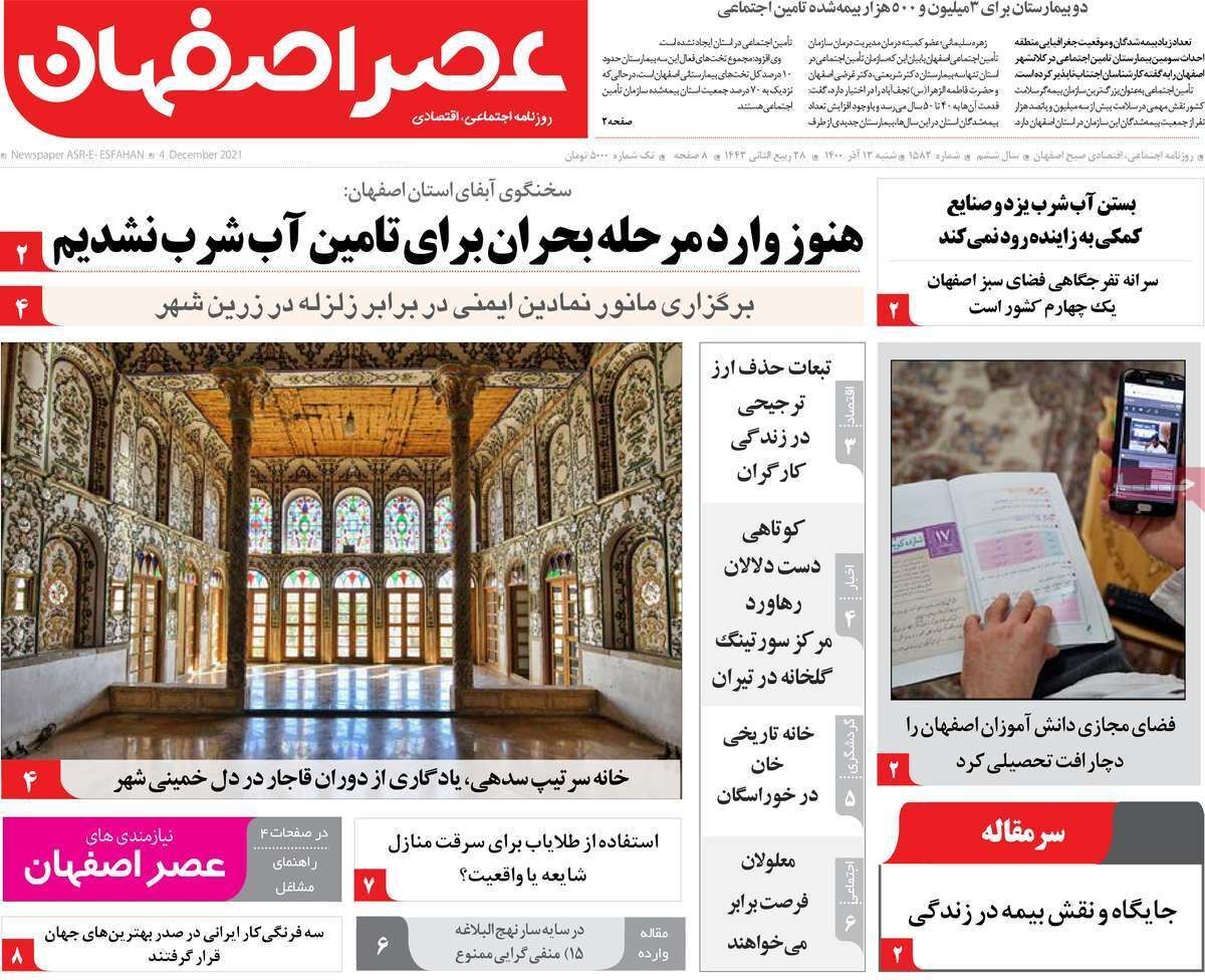 صفحه نخست روزنامه&zwnj;های اصفهان - شنبه ۱۳ آذر