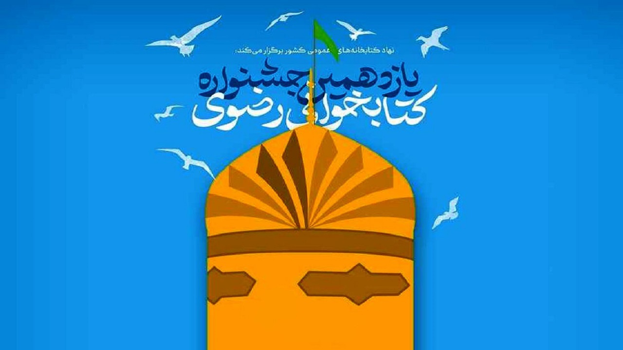 مهلت شرکت در جشنواره کتابخوانی رضوی زنجان تمدید شد