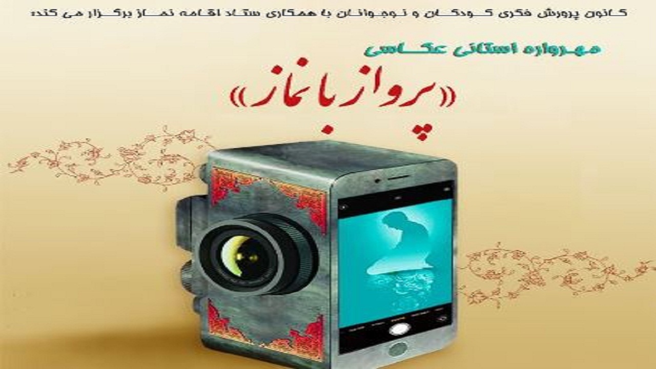 فراخوان مهرواره عکاسی (پرواز با نماز) در گیلان