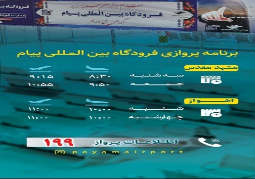 برنامه پروازی فرودگاه بین المللی پیام