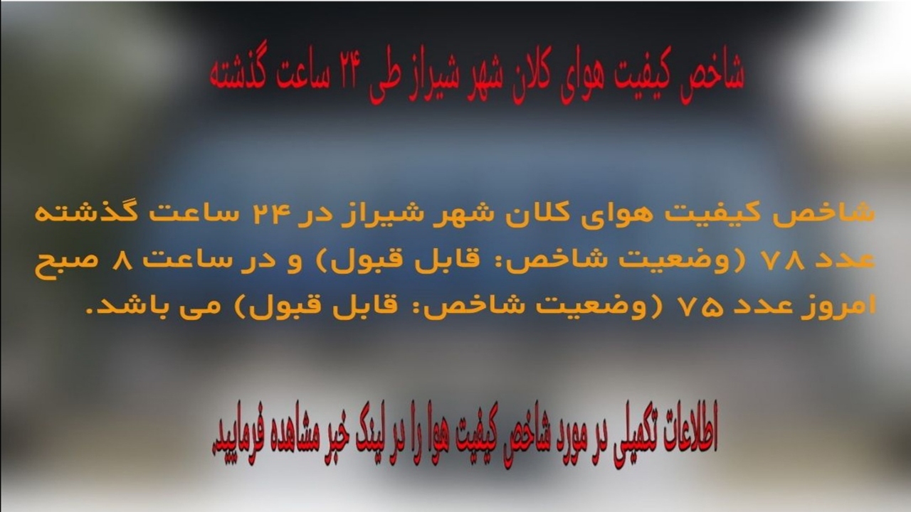 شاخص کیفیت هوای شیراز، قابل قبول است
