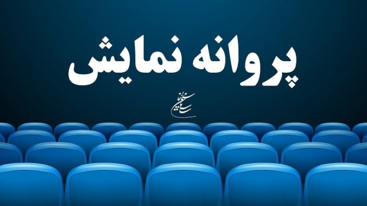 دو فیلم «لیپار» و «شهرک» پروانه نمایش گرفتند