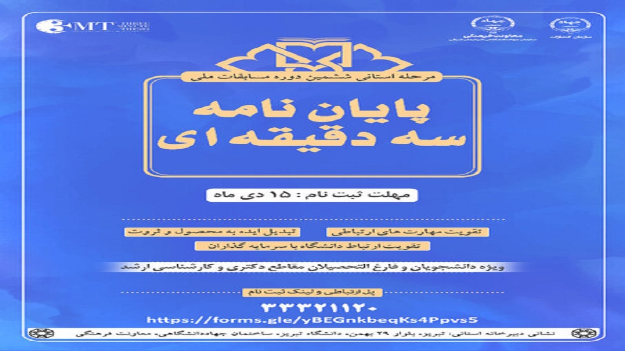 برگزاری مرحله استانی ششمین دوره مسابقات ملی پایان نامه سه دقیقه‌ای در آذربایجان شرقی