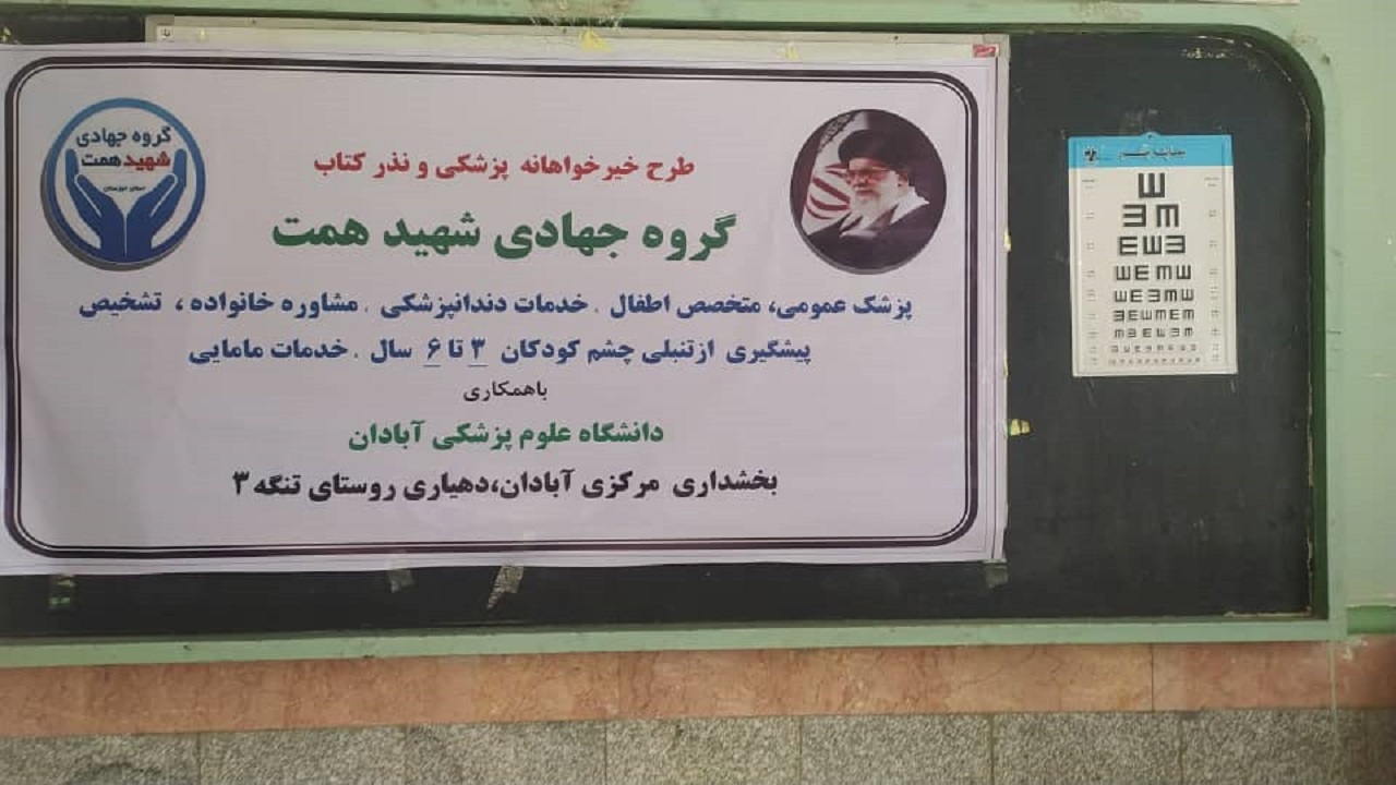 ویزیت رایگان پزشکی در مناطق کم برخوردار آبادان انجام شد