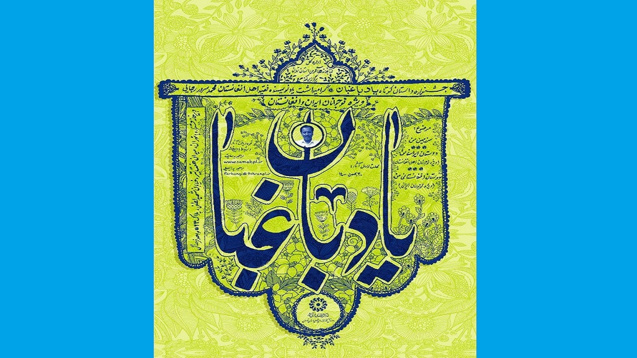 فراخوان جشنواره داستان نویسی «یاد باغبان» منتشر شد