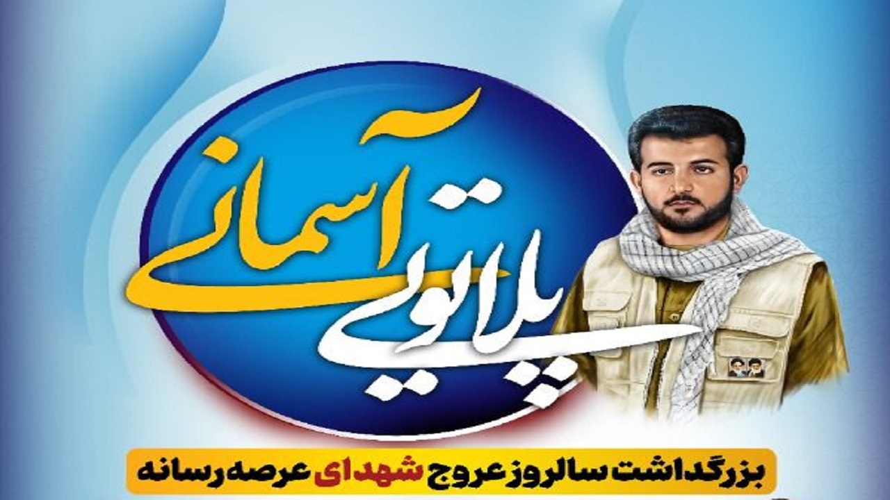 شهید شاهینی فردی آزاده بود