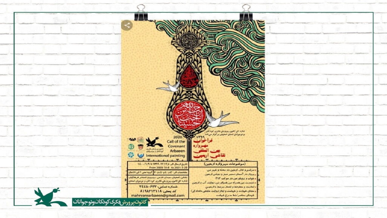 معرفی برگزیدگان نخستین مهرواره بین‌المللی نقاشی اربعین