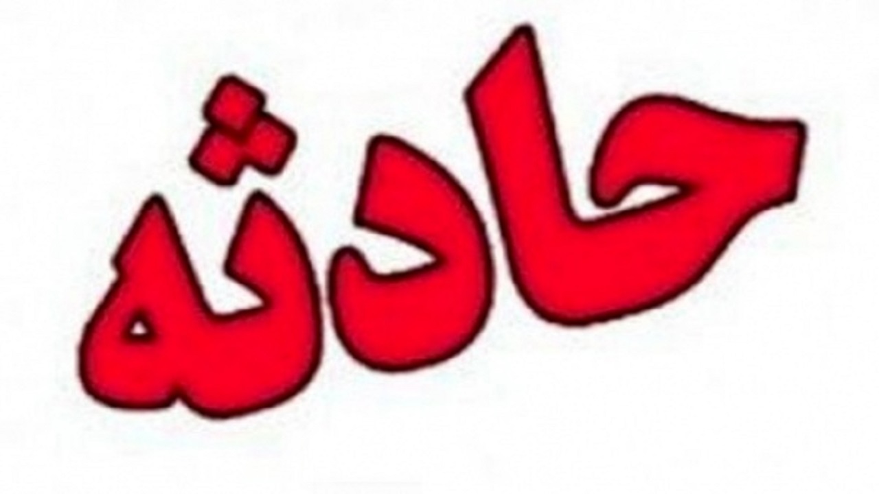 تصادف جان هنرمند چهارمحال و بختیاری را گرفت