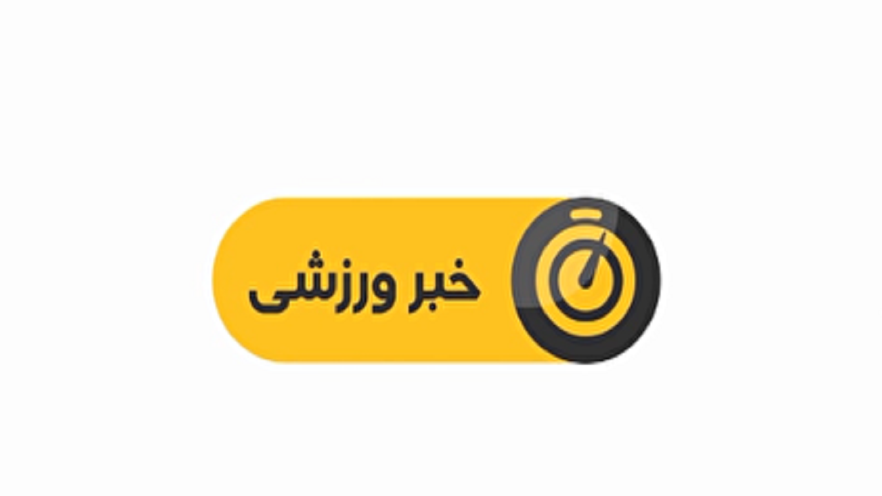 عضویت ورزشکاران چهارمحال و بختیاری در کمیسیون اسکیت