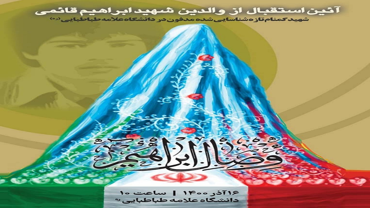 آیین استقبال از خانواده شهید ابراهیم قائمی برگزار می‌شود + فیلم