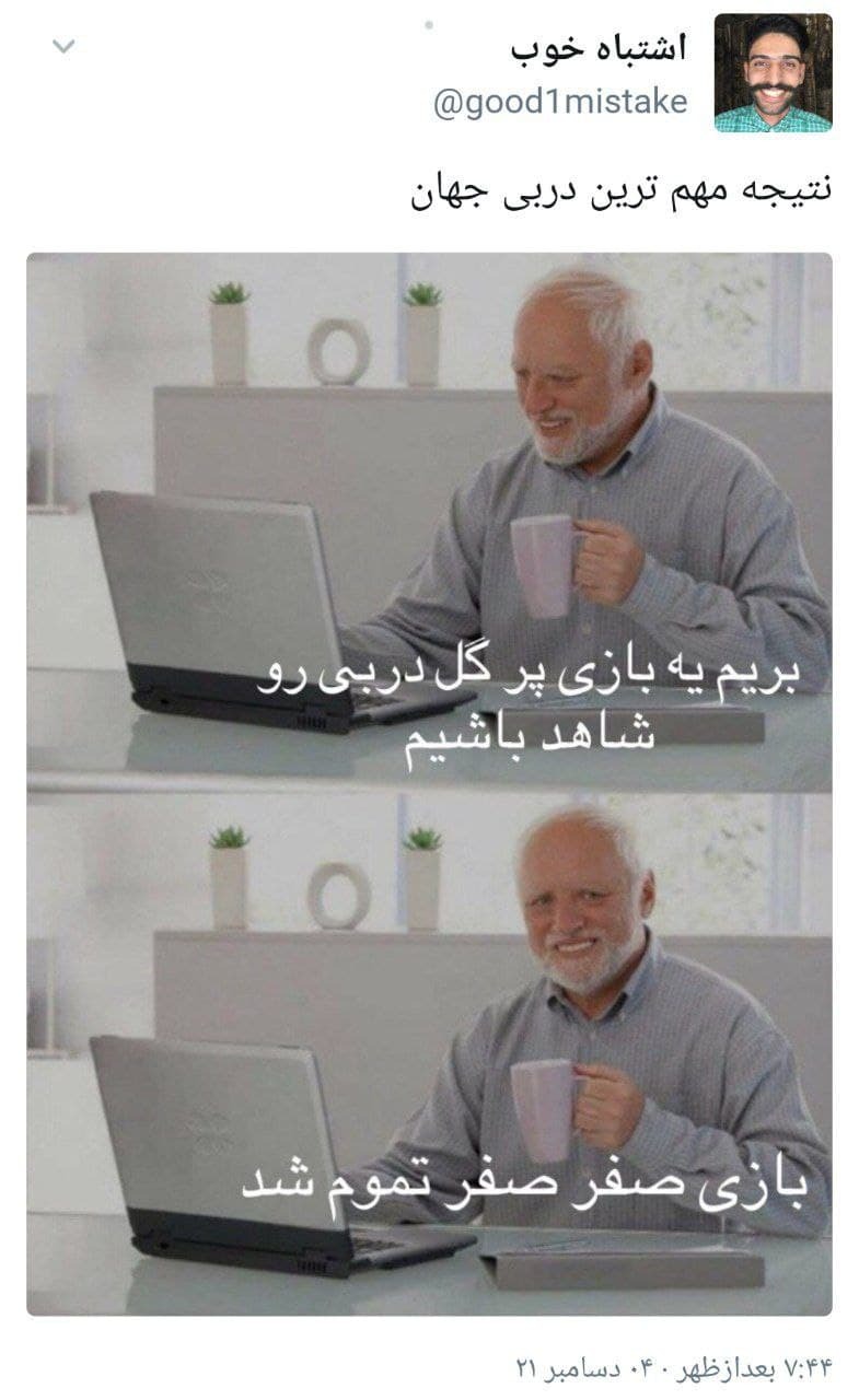 واکنش کابران به نتیجه دربی واکنش کابران به نتیجه دربی