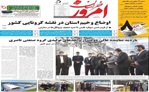 روزنامه امروز خراسان جنوبی
