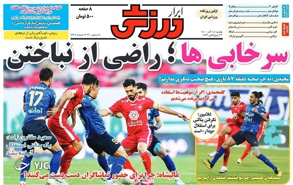 صفحه نخست روزنامه&zwnj;ها - یکشنبه ۱۴ آذر