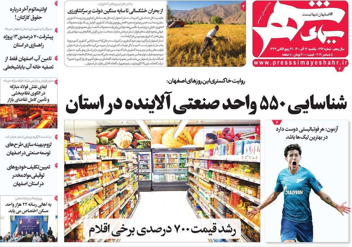 صفحه نخست روزنامه&zwnj;های اصفهان - یکشنبه ۱۴ آذر