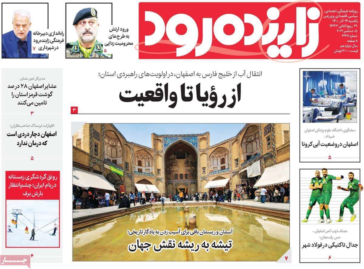 صفحه نخست روزنامه&zwnj;های اصفهان - یکشنبه ۱۴ آذر