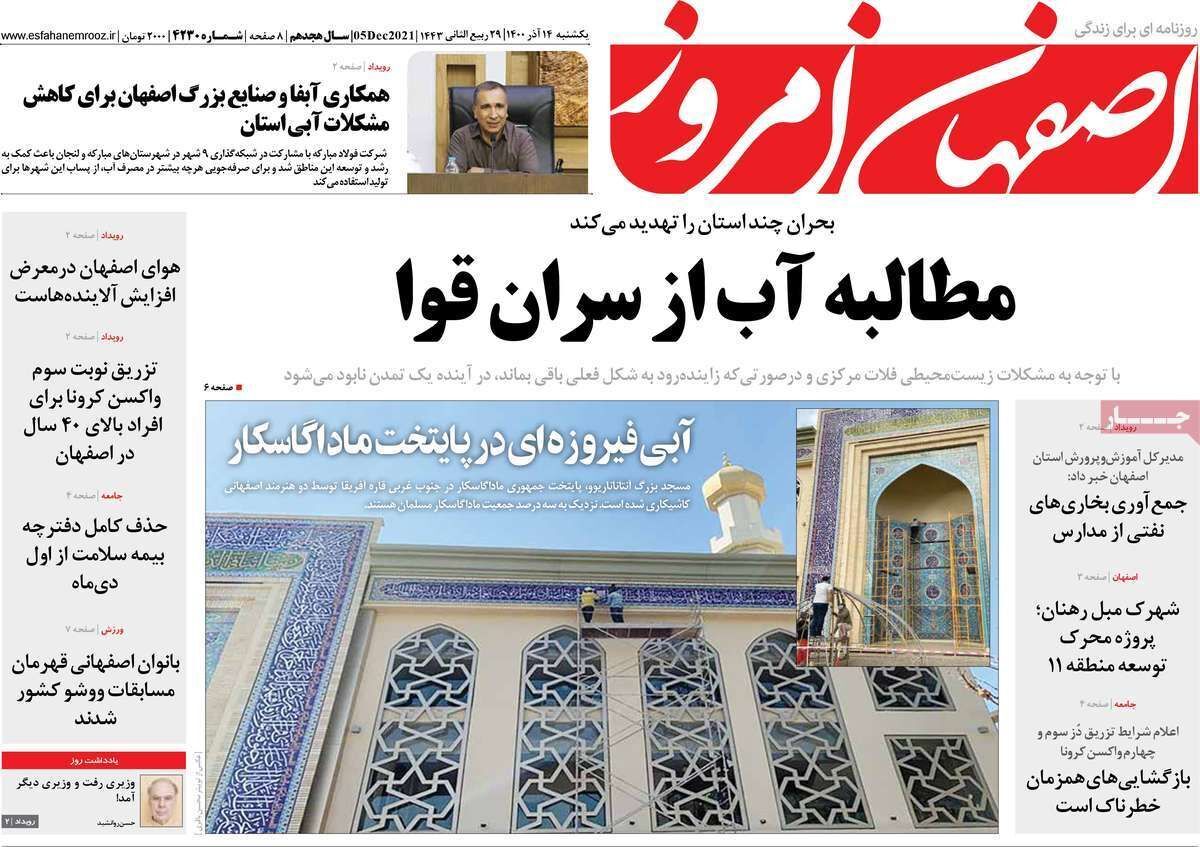 صفحه نخست روزنامه&zwnj;های اصفهان - یکشنبه ۱۴ آذر