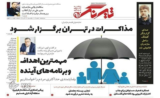 صفحه نخست روزنامه&zwnj;های مازندران &ndash; یکشنبه ۱۴ آذر