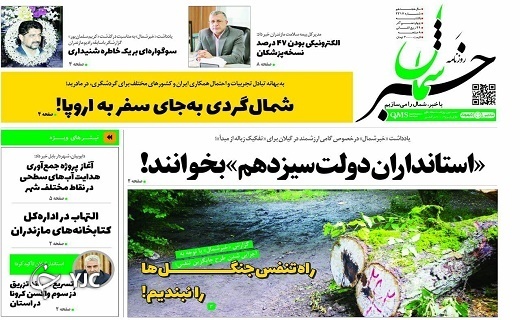 صفحه نخست روزنامه&zwnj;های مازندران &ndash; یکشنبه ۱۴ آذر