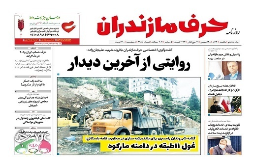 صفحه نخست روزنامه&zwnj;های مازندران &ndash; یکشنبه ۱۴ آذر