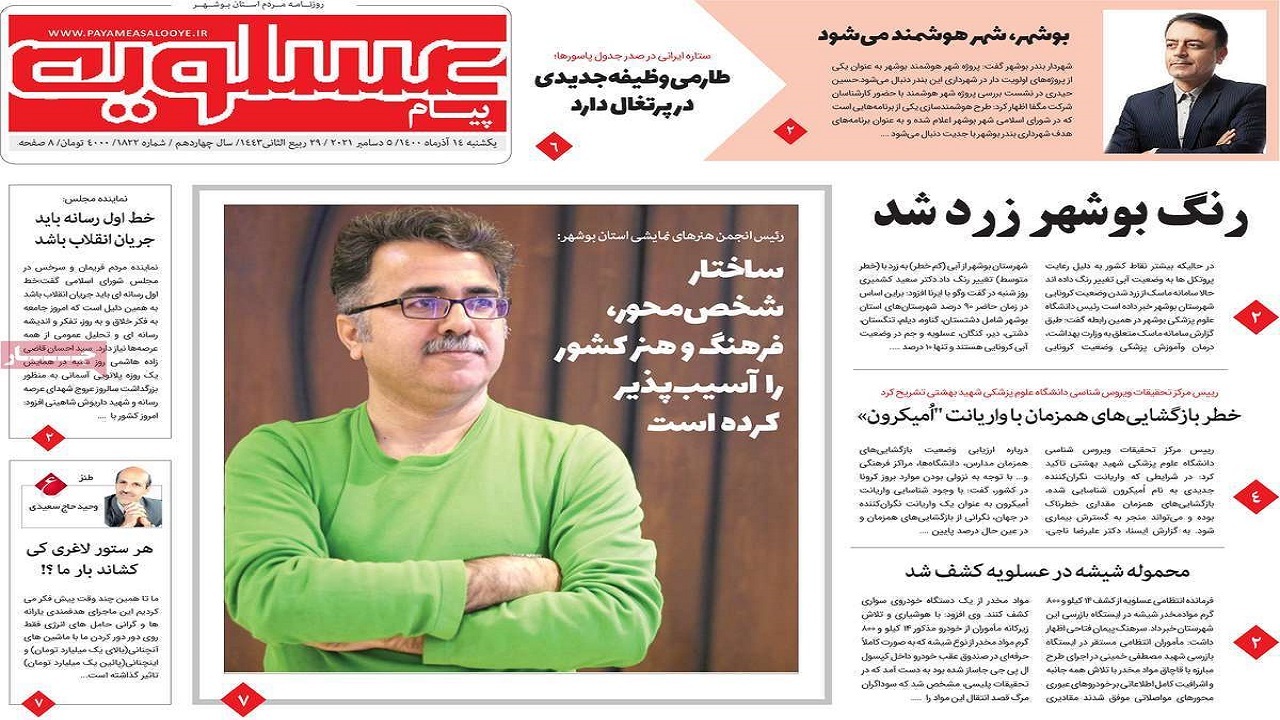 صفحه نخست روزنامه&zwnj;های بوشهر - ۱۴ آذر