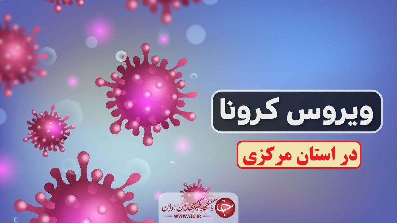 منحنی کرونا در استان مرکزی  سر به زیر شده است