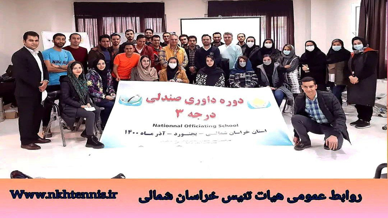 نخستین دوره داوری ملی درجه ۳ تنیس در خراسان شمالی برگزار شد