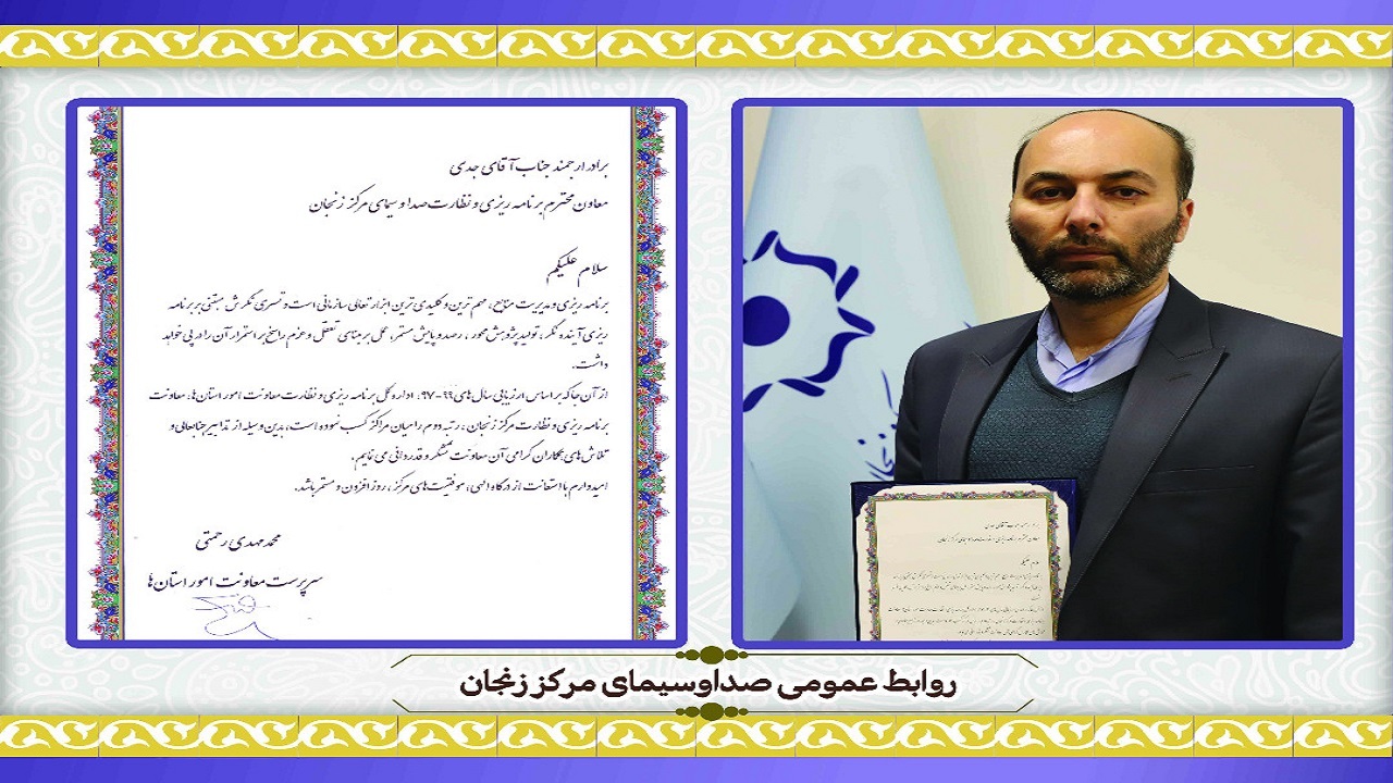 کسب رتبه دوم معاونت برنامه ریزی و نظارت زنجان در بین مراکز استان‌ها