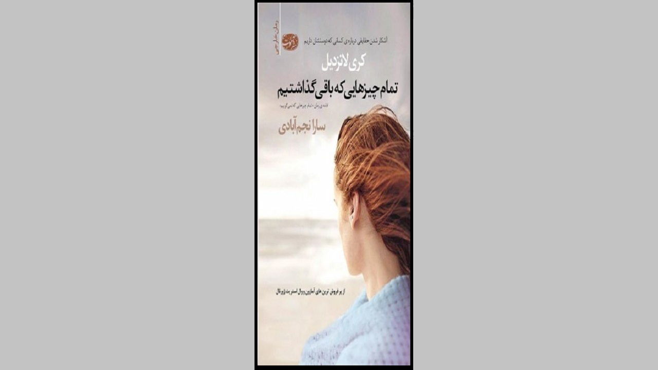 ماجرای مدیر مالی شرکت دوناتو را در «تمام چیز‌هایی که باقی گذاشتیم» بخوانید